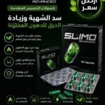 سليمو للتخسيس slimo 30