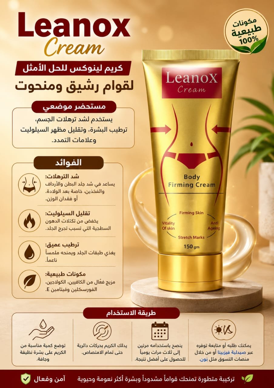 WhatsApp Image 2026-08-25 at 7.35.34 PM (3) Leanox Cream – كريم لينوكس لشد الجسم - الصورة 1